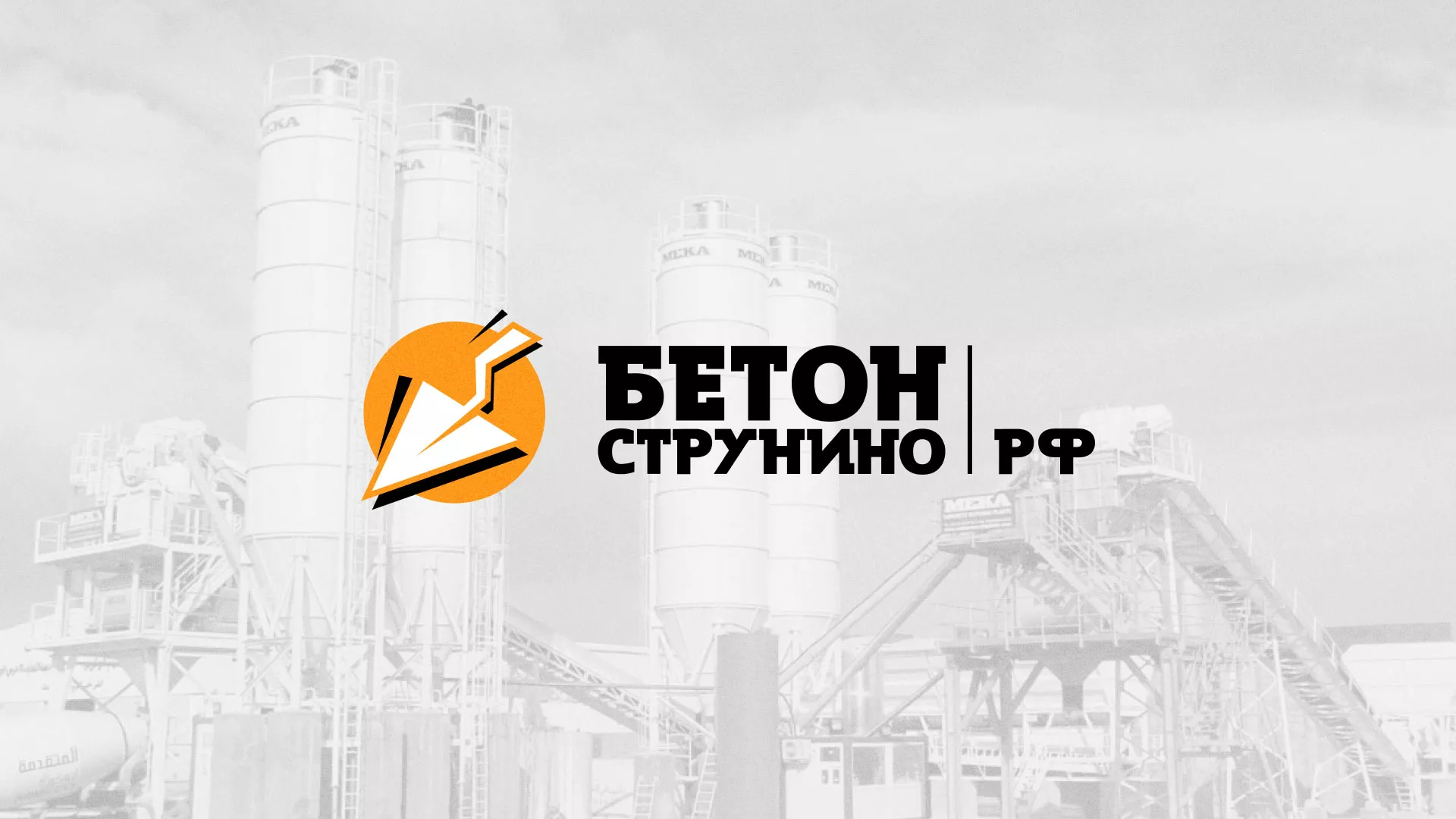 Разработка логотипа для бетонного завода в Невинномысске